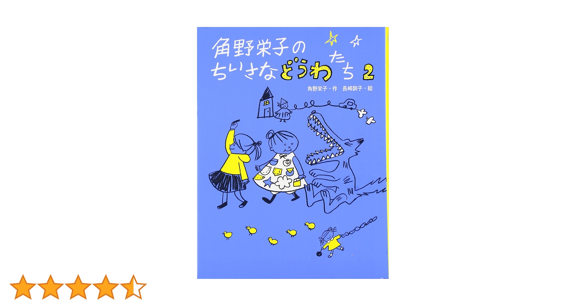 ◇角野栄子◇ちいさなどうわたち パペット付き特別セット 角野栄子のちいさなどうわたち (1) | 角野 栄子, 佐々木 洋子